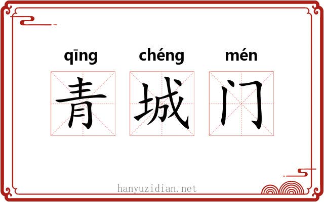 青城门 青城门