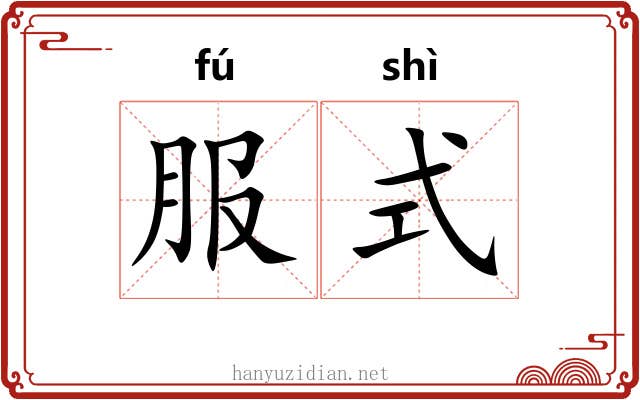 服式 服式
