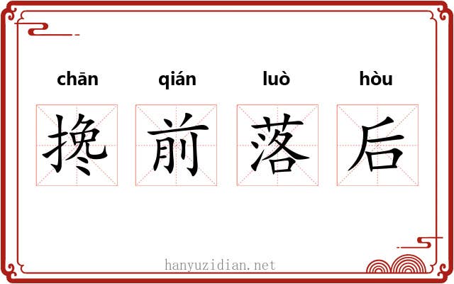 搀前落后 搀前落后