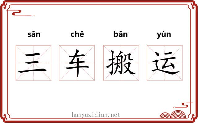 三车搬运 三车搬运