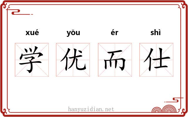 学优而仕 学优而仕