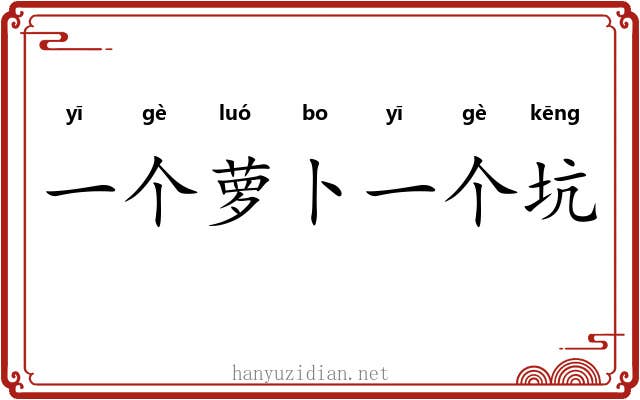 一个萝卜一个坑 一个萝卜一个坑