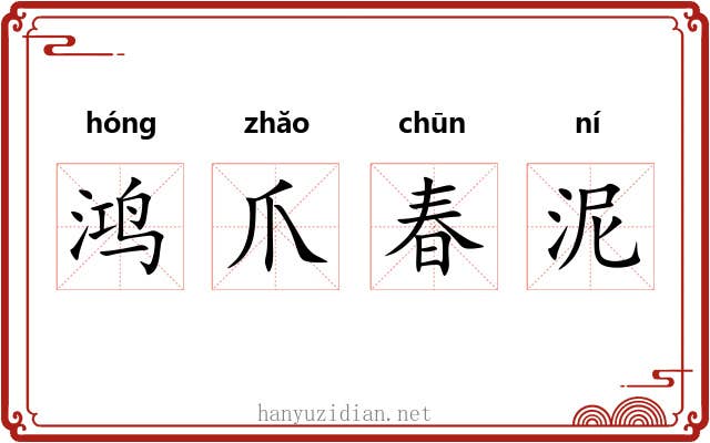 鸿爪春泥 鸿爪春泥
