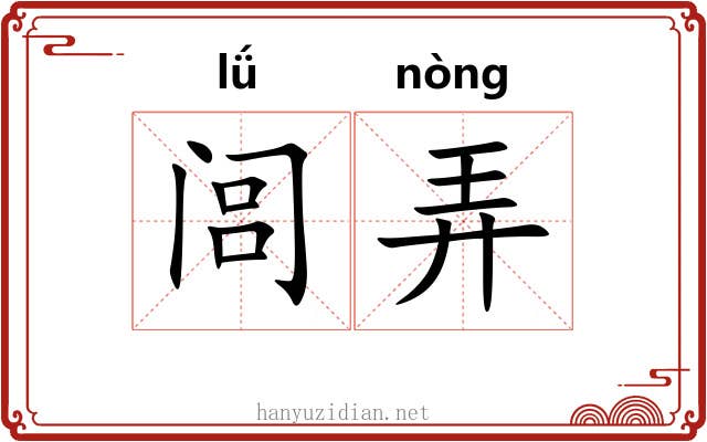 闾弄