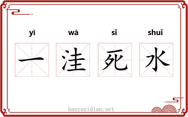 一洼死水 一洼死水