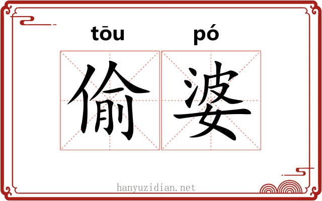 偷婆