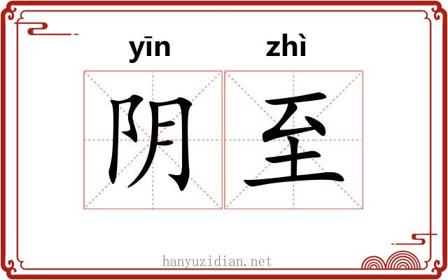 阴至 阴至