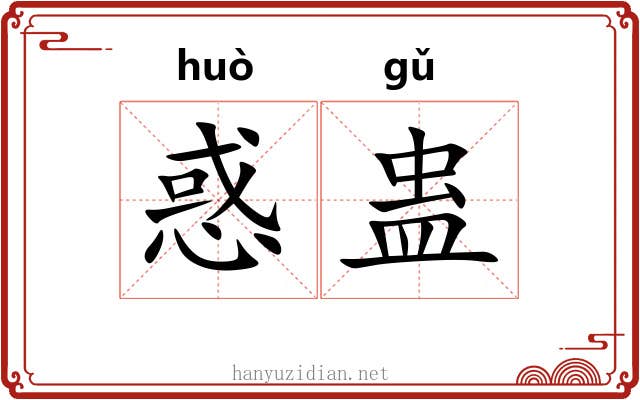 惑蛊