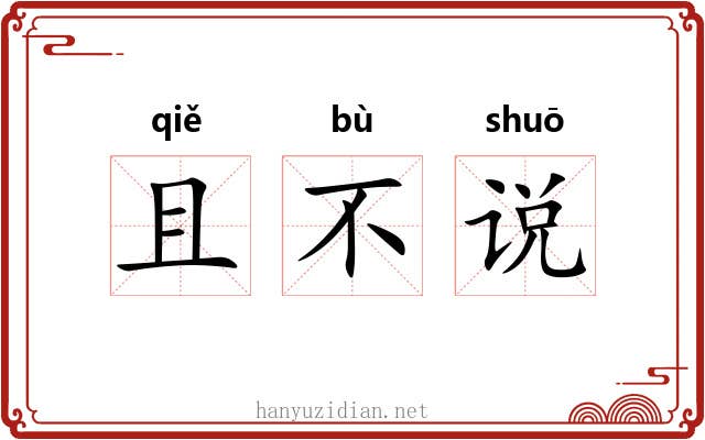 且不说 且不说