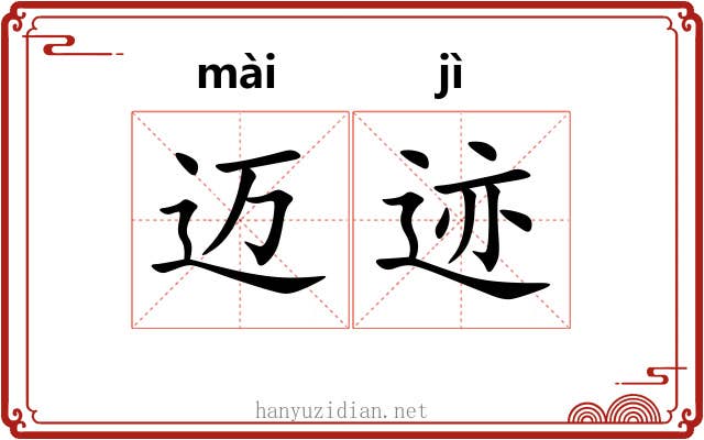 迈迹