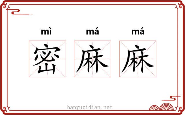 密麻麻 密麻麻