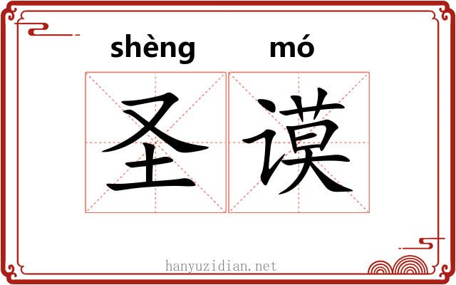 圣谟