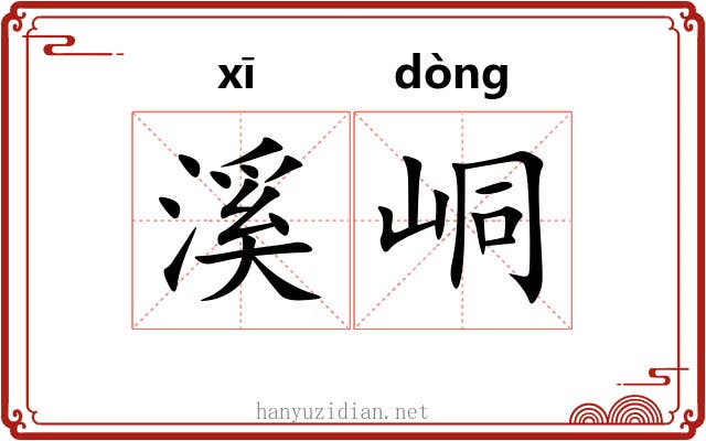 溪峒