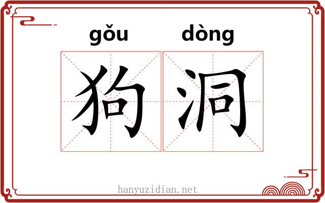 狗洞