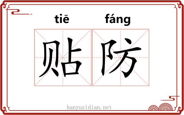 贴防 贴防