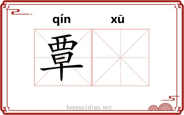 覃𬣙