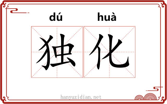 独化
