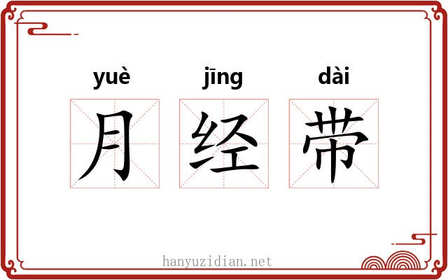月经带 月经带