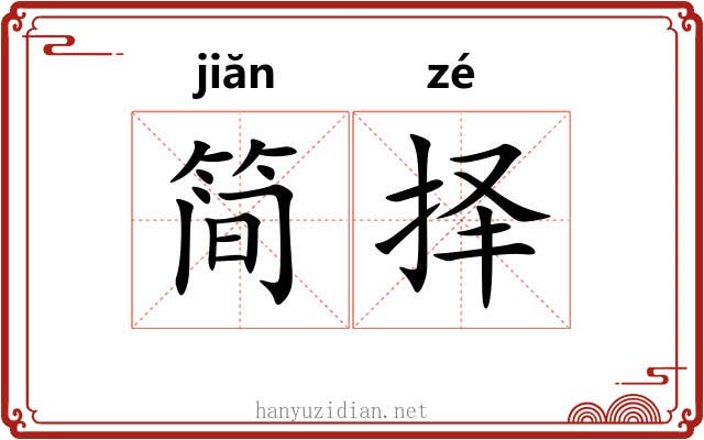 简择