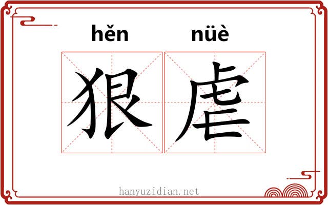 狠虐