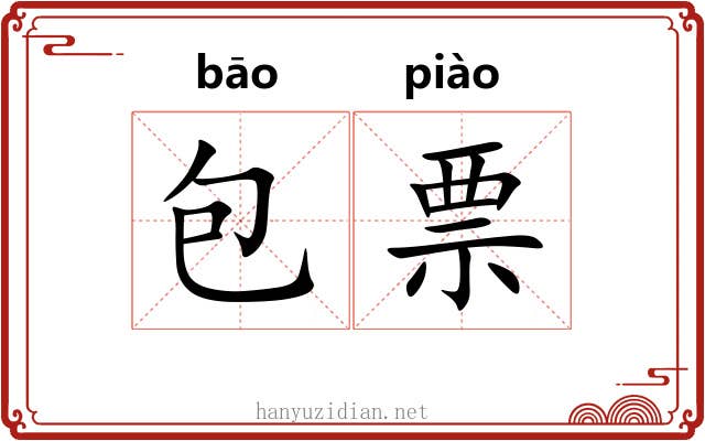 包票 包票