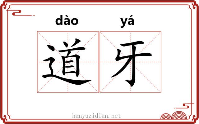 道牙 道牙