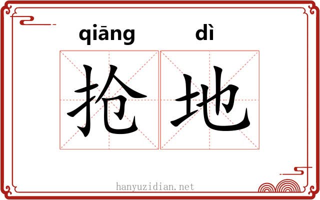 抢地