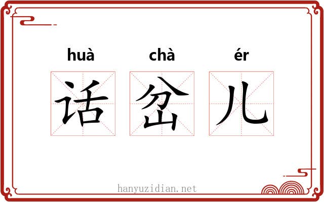 话岔儿