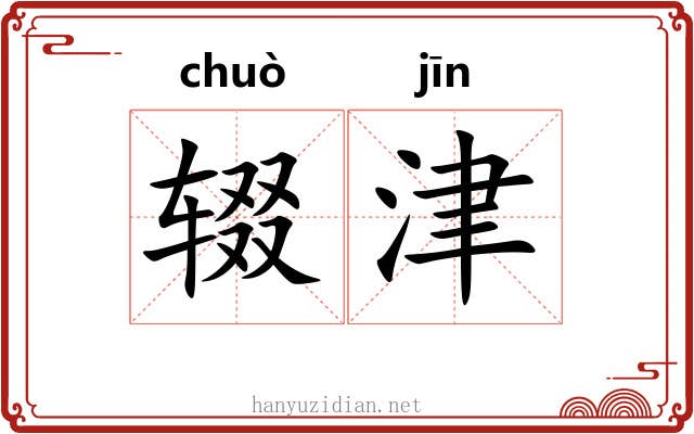 辍津