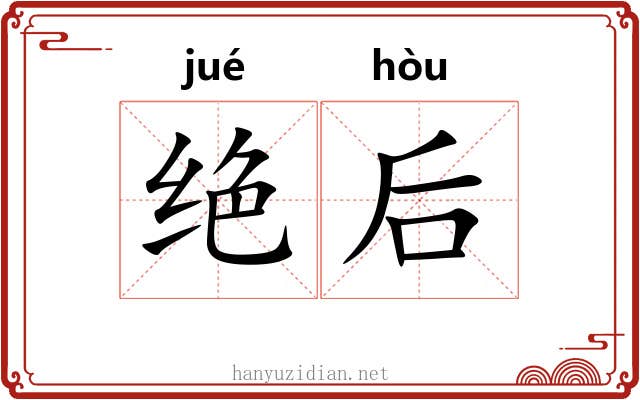 绝后 绝后