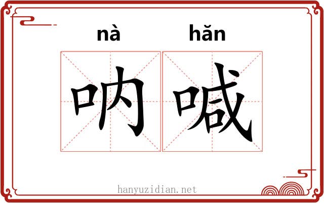 呐喊