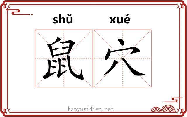 鼠穴