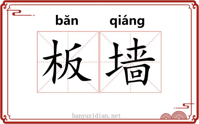板墙