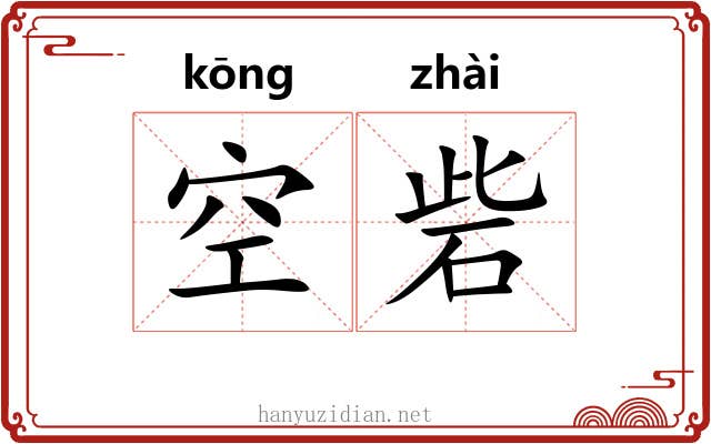 空砦 空砦