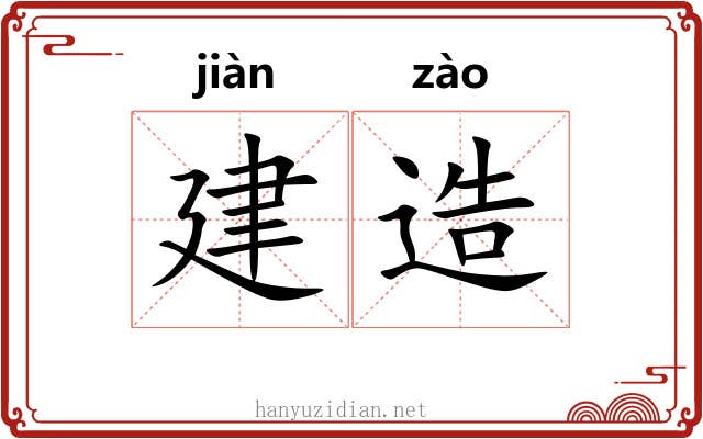 建造 建造