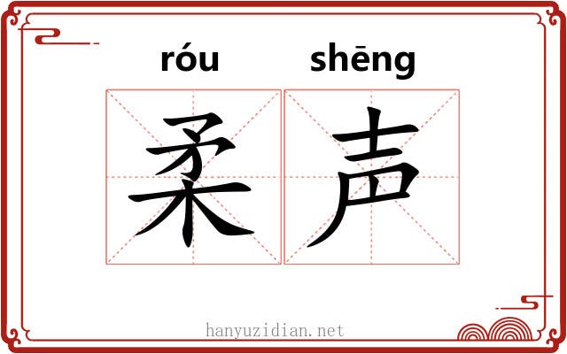 柔声