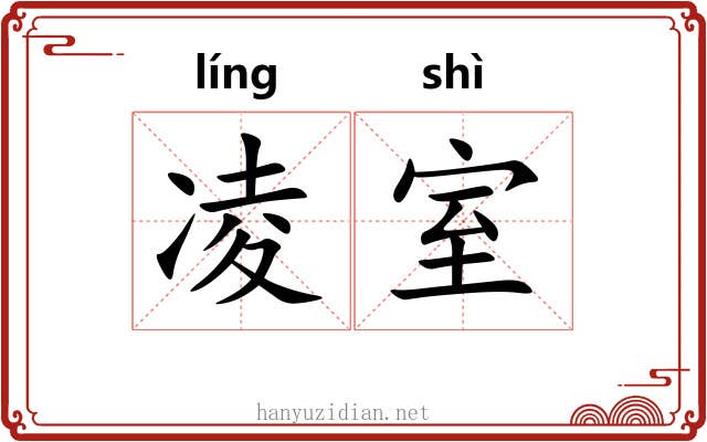 凌室