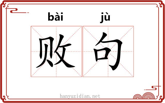 败句
