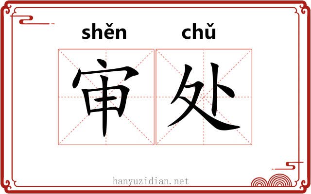 审处