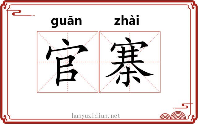 官寨