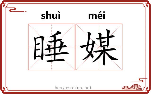 睡媒