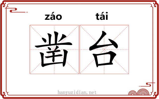 凿台 凿台