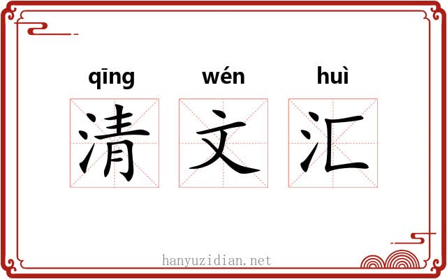 清文汇 清文汇