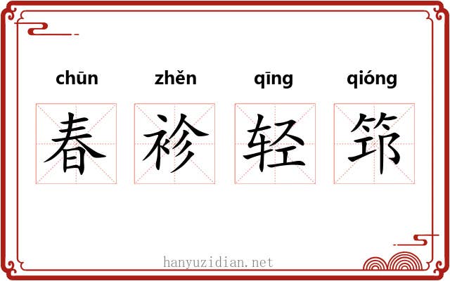 春袗轻筇