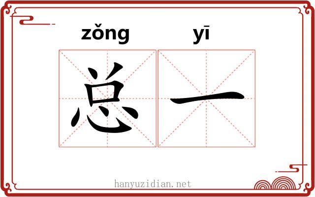 总一 总一
