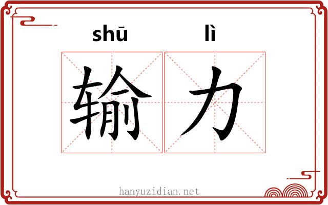 输力