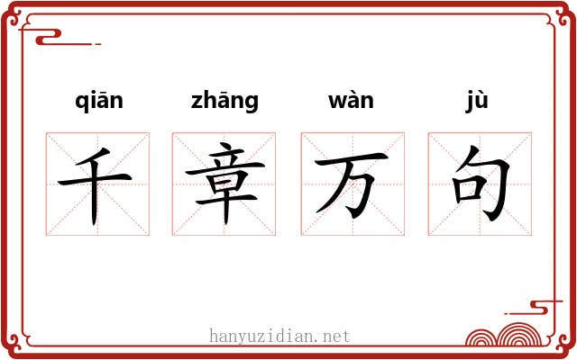 千章万句 千章万句