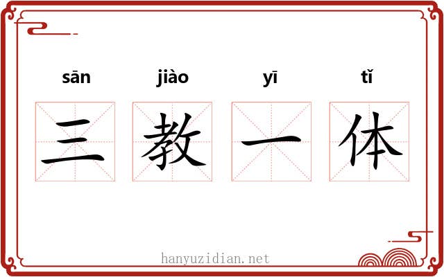 三教一体