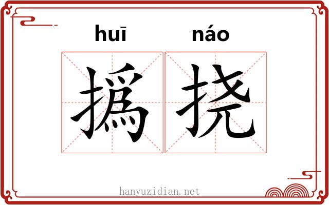 撝挠