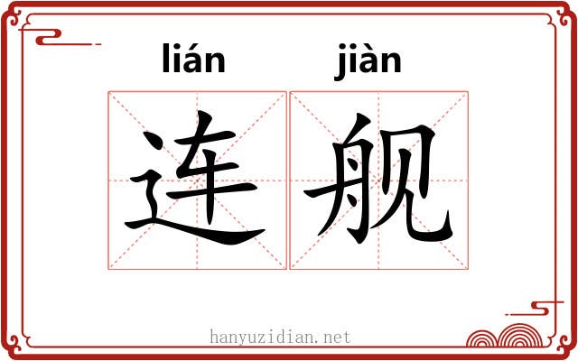 连舰
